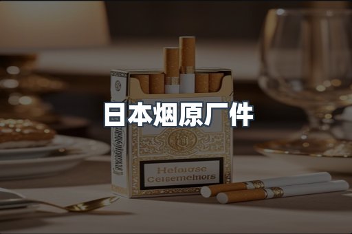 日本香烟系列